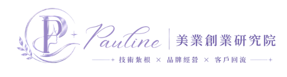 Pauline 寶琳｜美業創業研究院